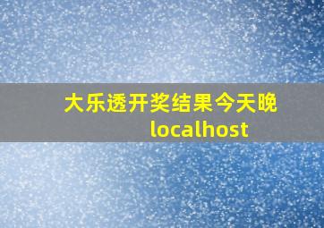 大乐透开奖结果今天晚 localhost